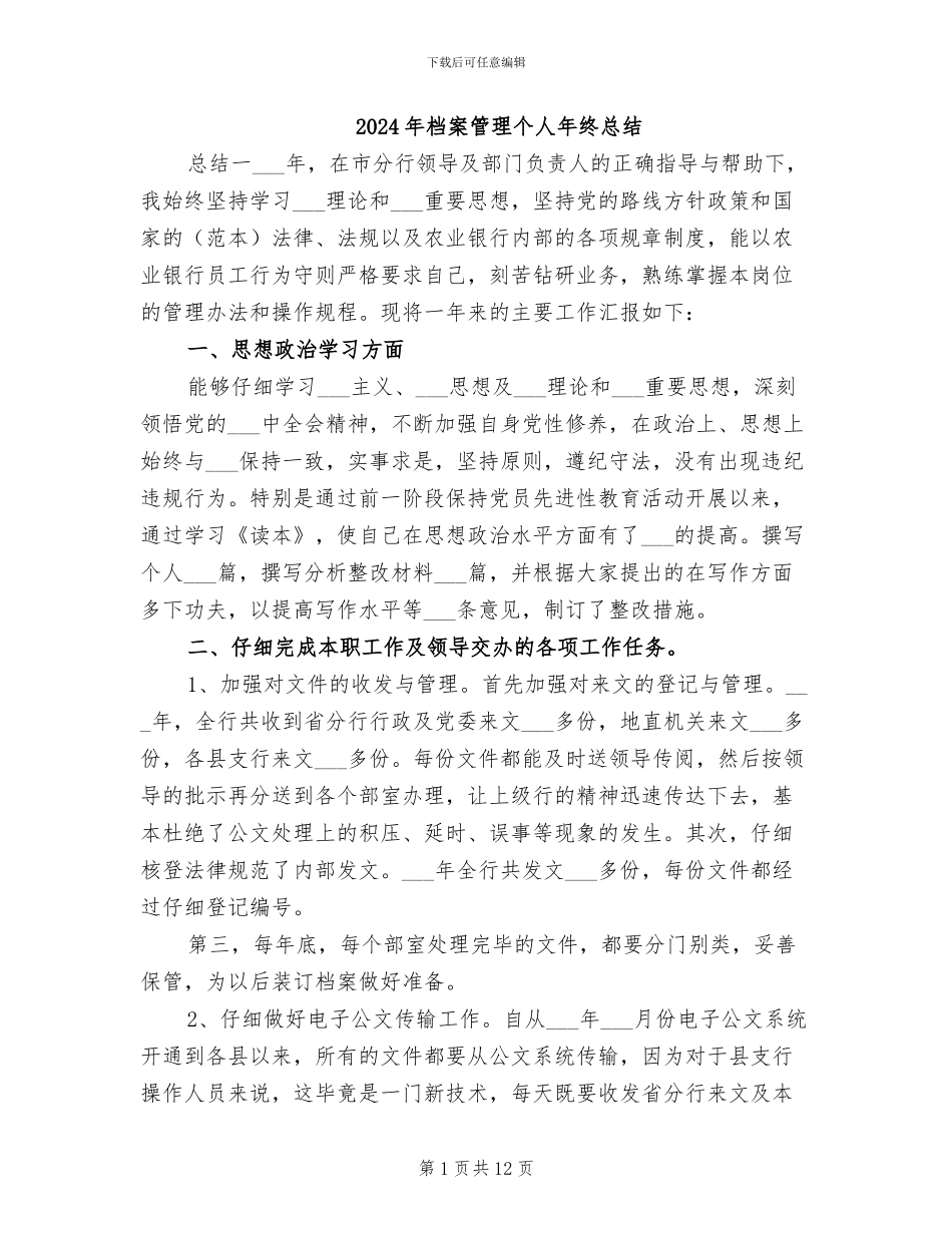 2024年档案管理个人年终总结_第1页