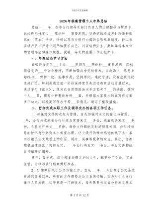 2024年档案管理个人年终总结