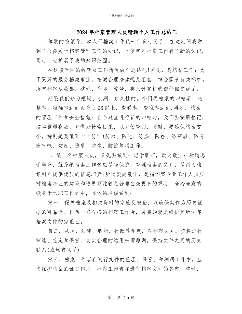 2024年档案管理人员精选个人工作总结三_第1页