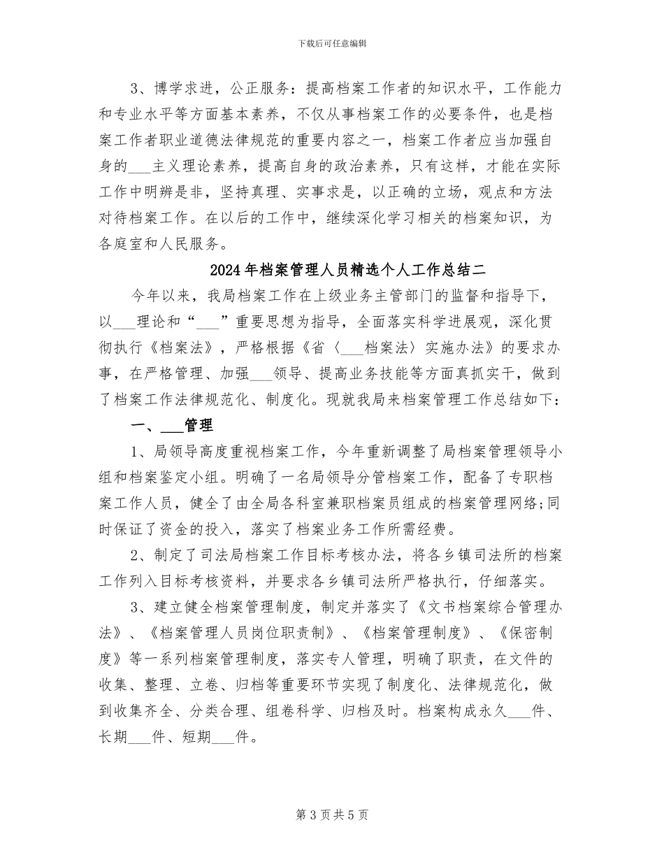 2024年档案管理人员精选个人工作总结三_第3页