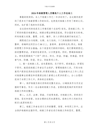 2024年档案管理人员精选个人工作总结三