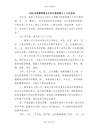 2024年档案管理主办和行政助理个人工作总结