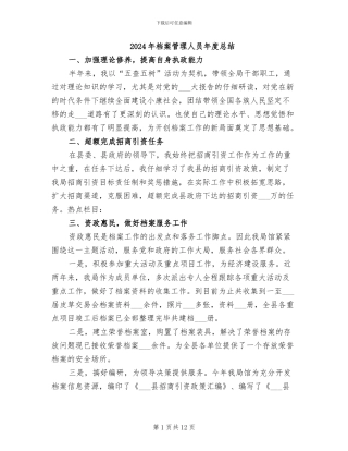 2024年档案管理人员年度总结