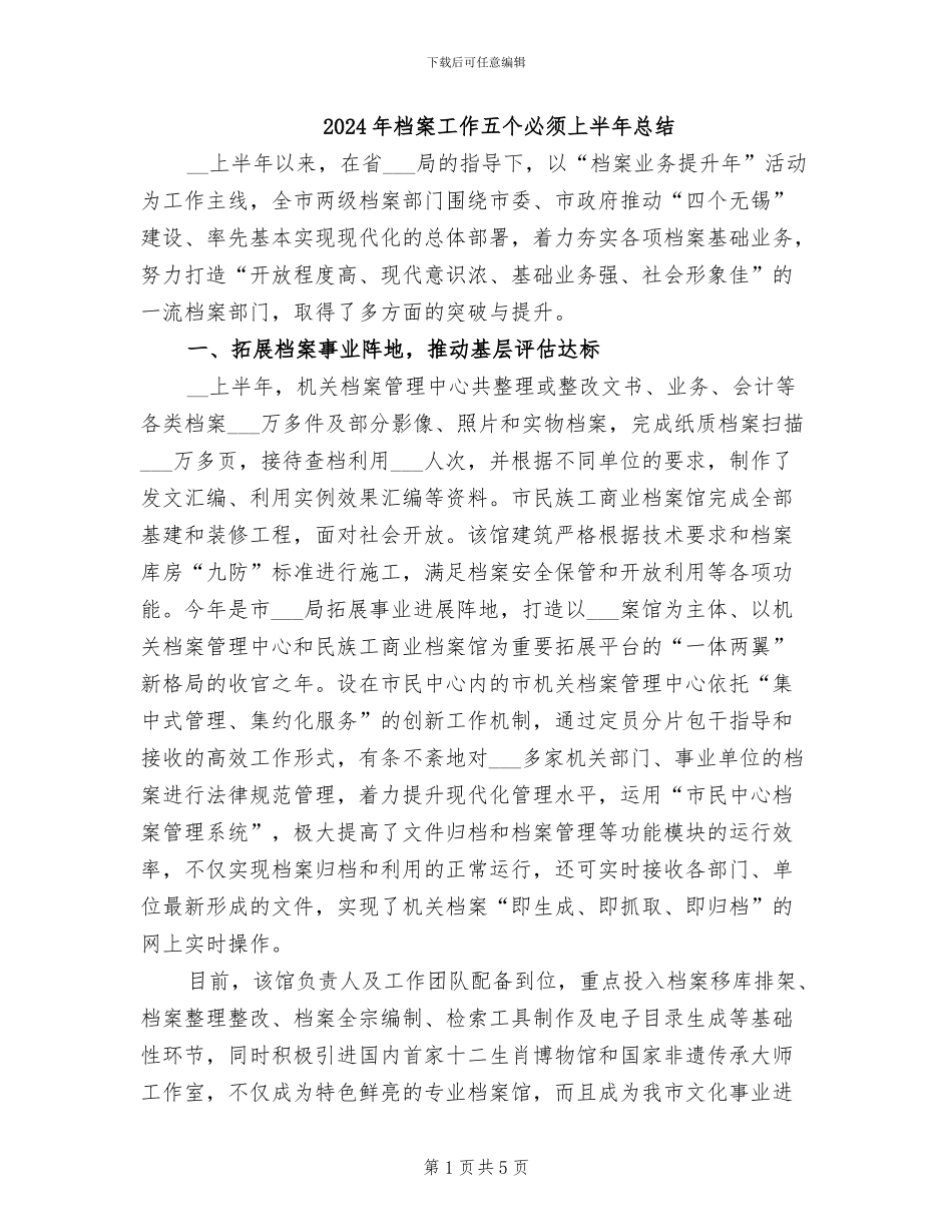 2024年档案工作五个必须上半年总结_第1页