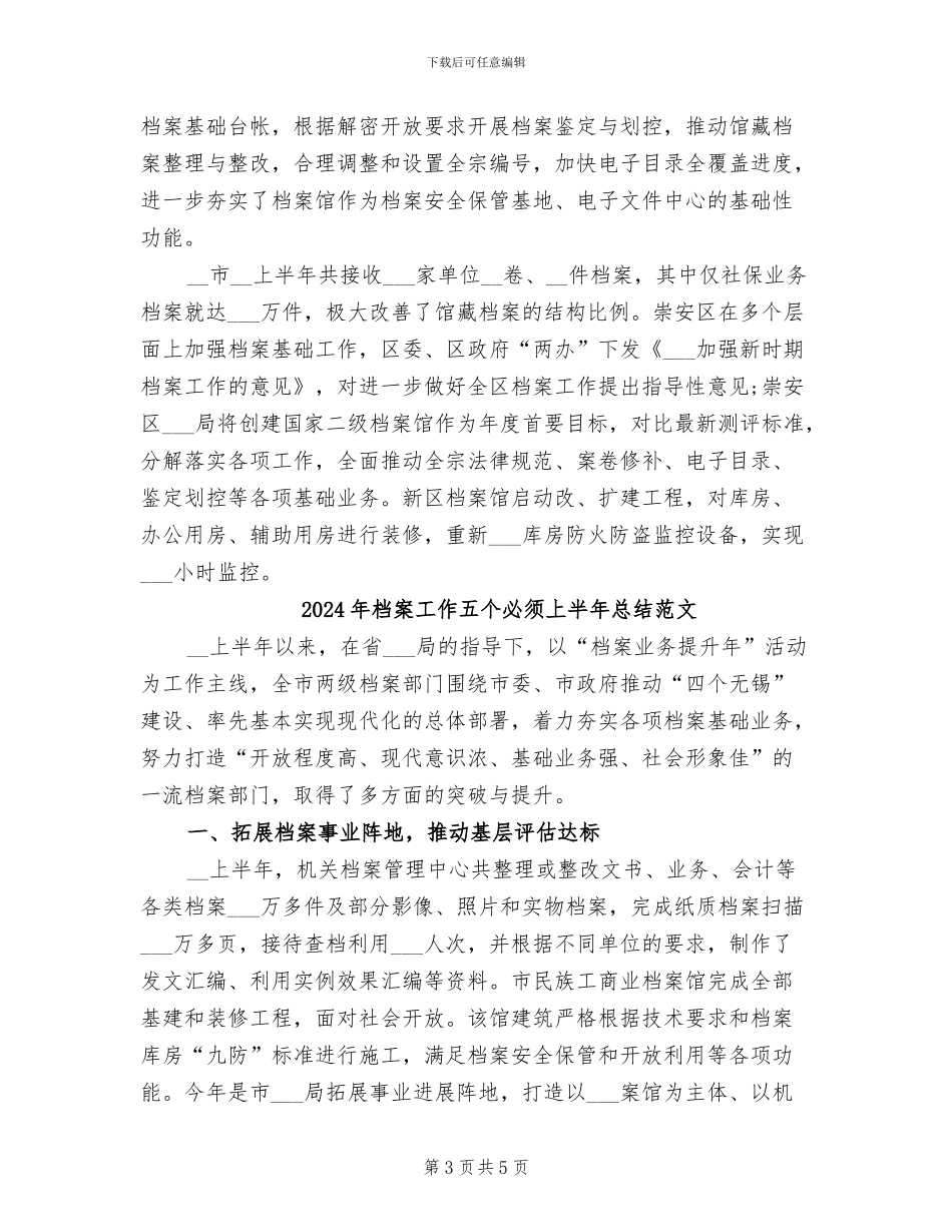 2024年档案工作五个必须上半年总结_第3页