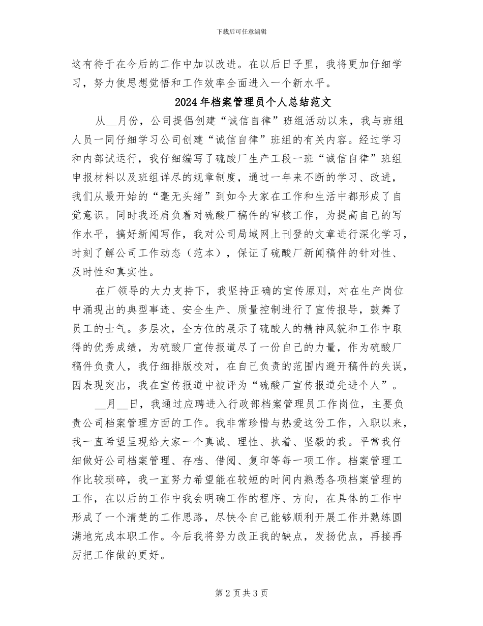 2024年档案管理员个人总结_第2页