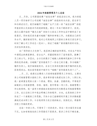 2024年档案管理员个人总结