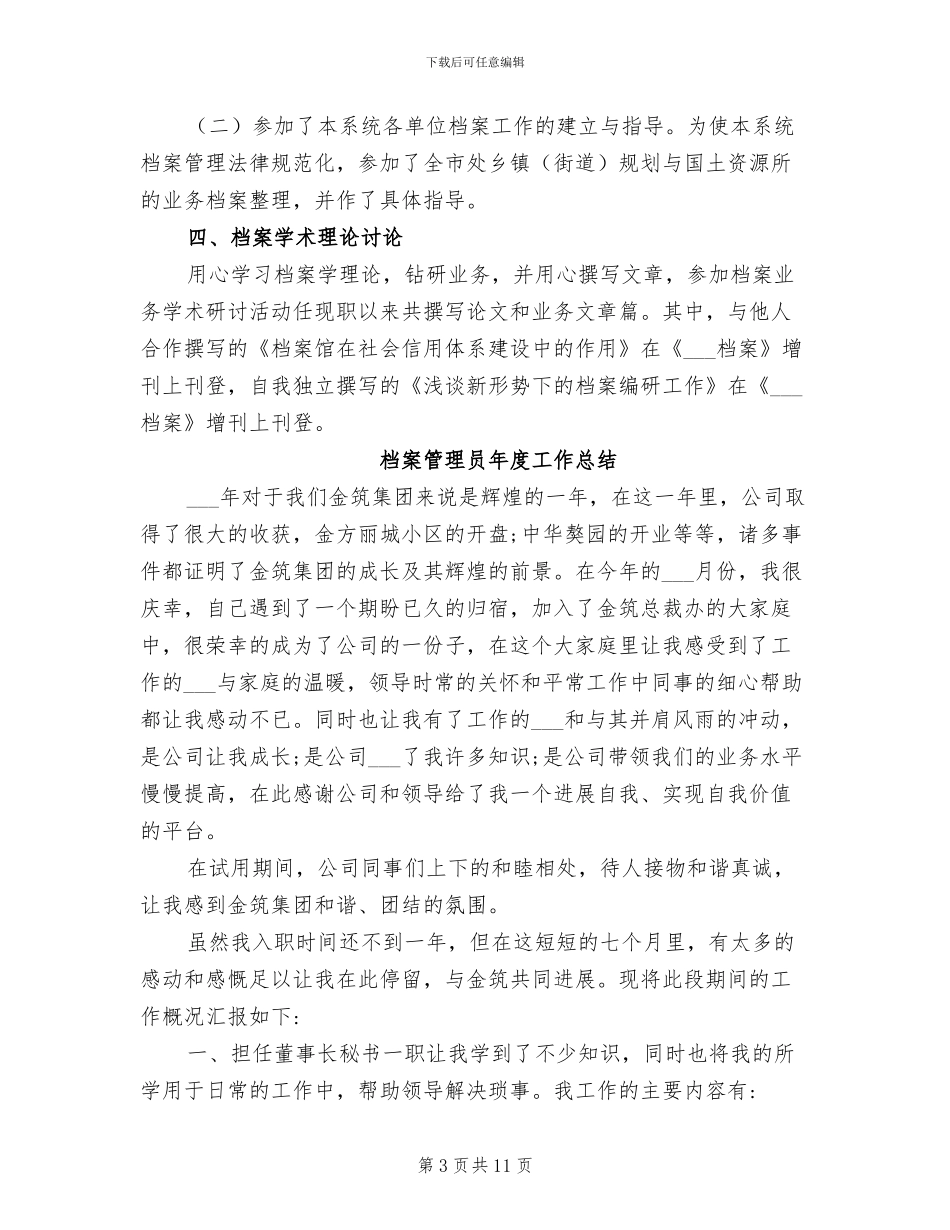 2024年档案管理员工作总结范文_第3页