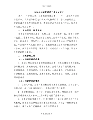 2024年档案管理员工作总结范文