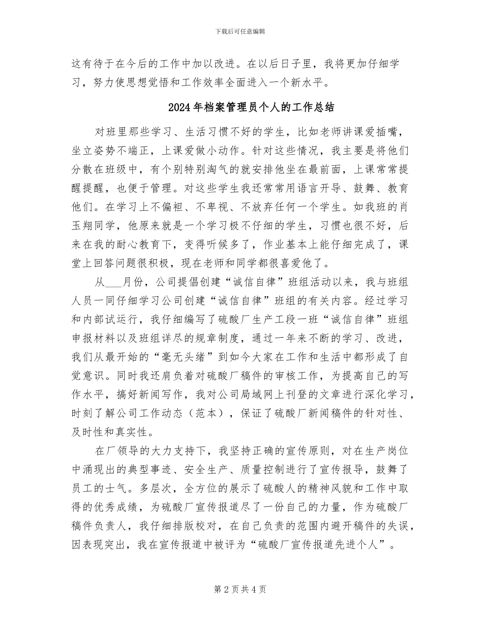 2024年档案管理员个人总结范文_第2页