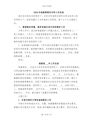 2024年档案管理员年终工作总结