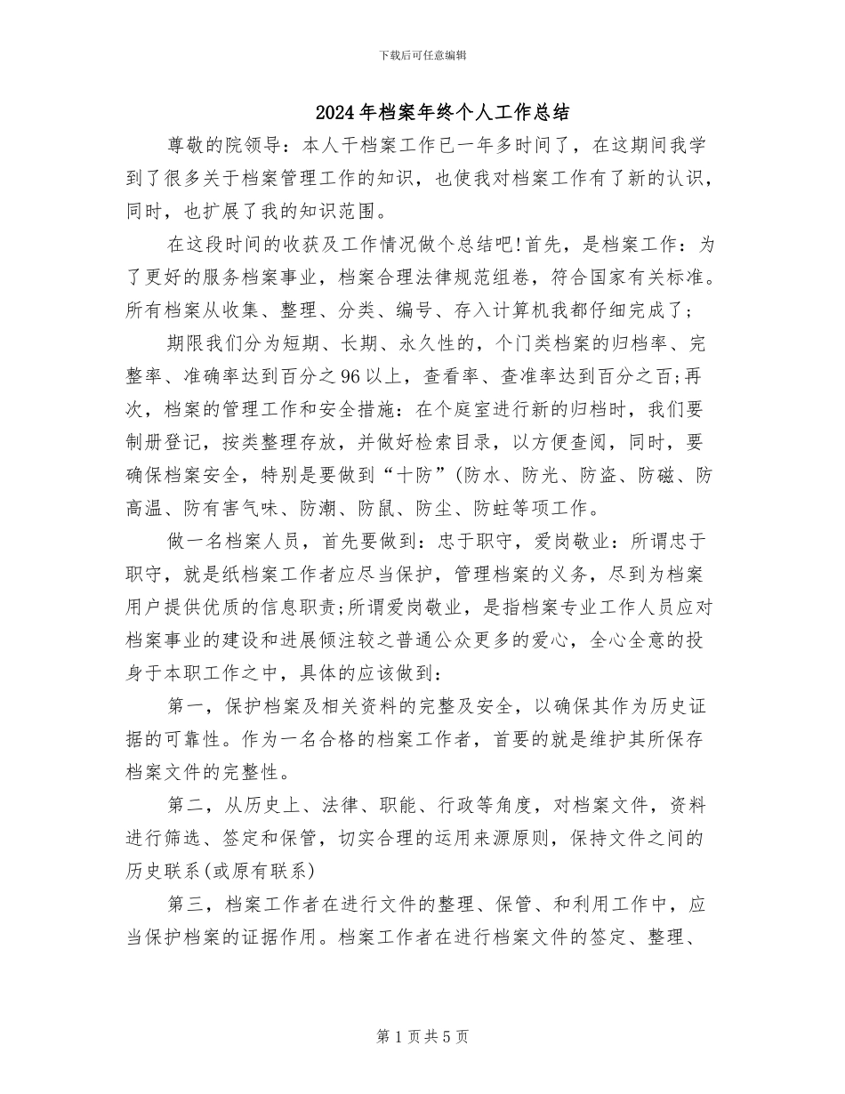 2024年档案年终个人工作总结_第1页