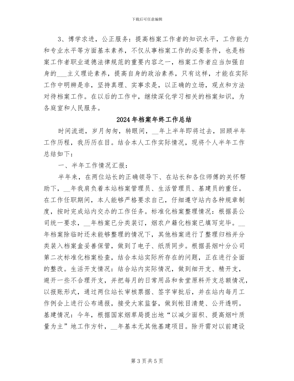 2024年档案年终个人工作总结_第3页
