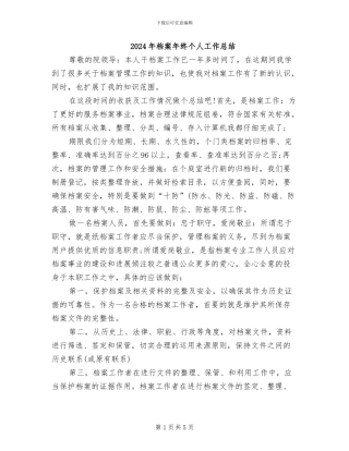 2024年档案年终个人工作总结