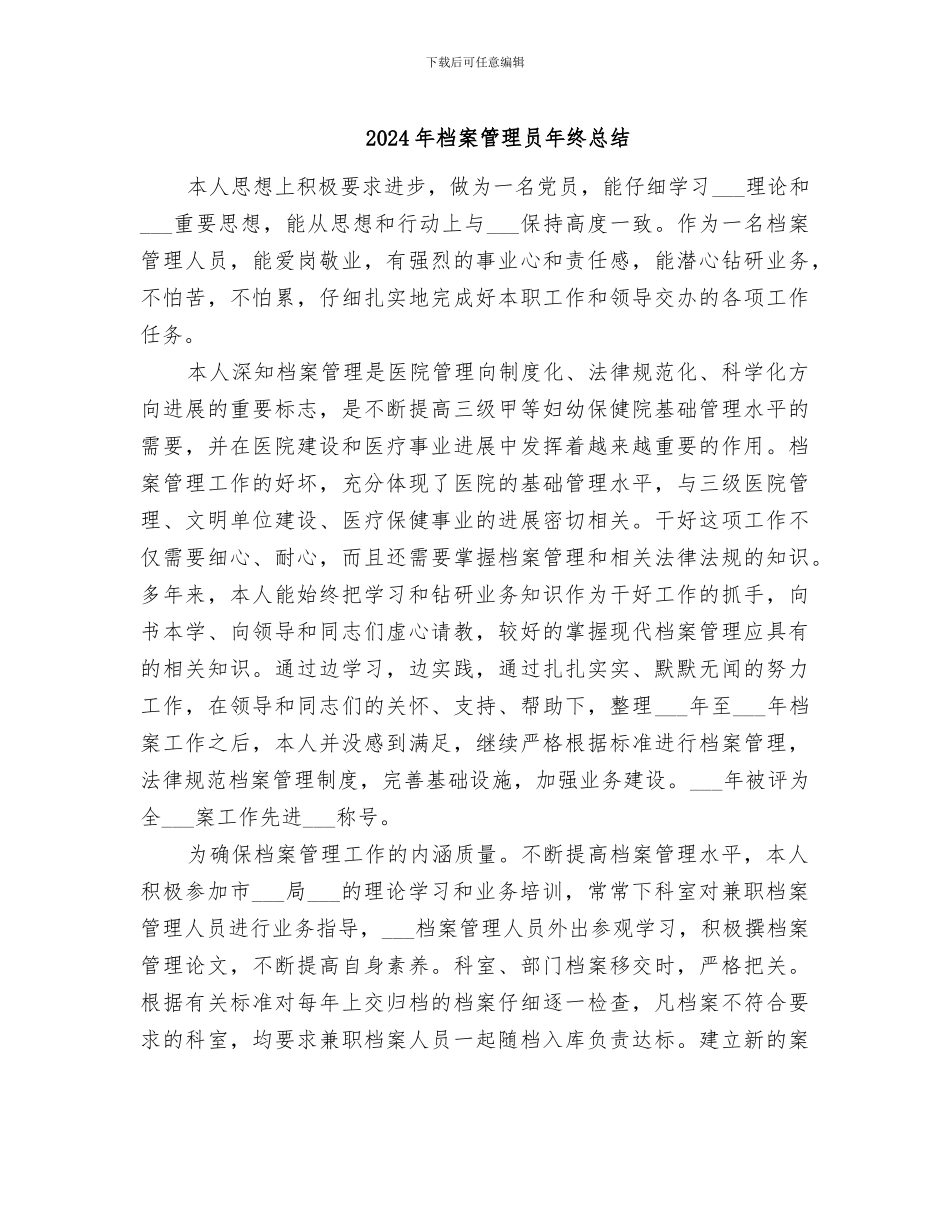 2024年档案管理员年终总结_第1页