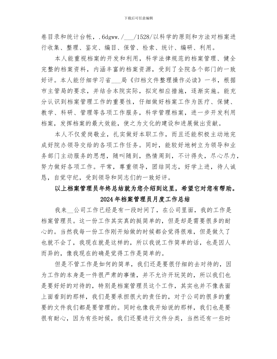 2024年档案管理员年终总结_第2页