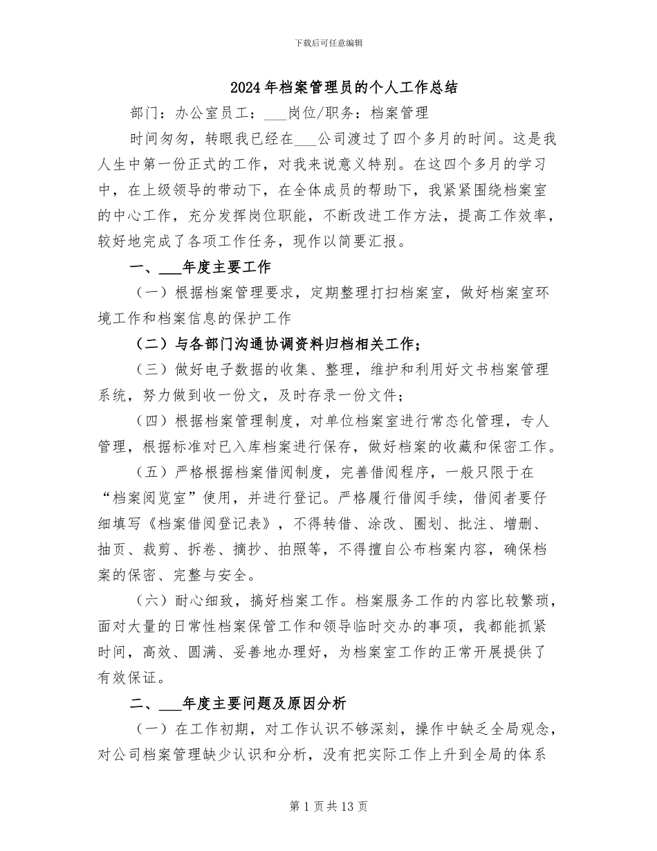 2024年档案管理员的个人工作总结_第1页