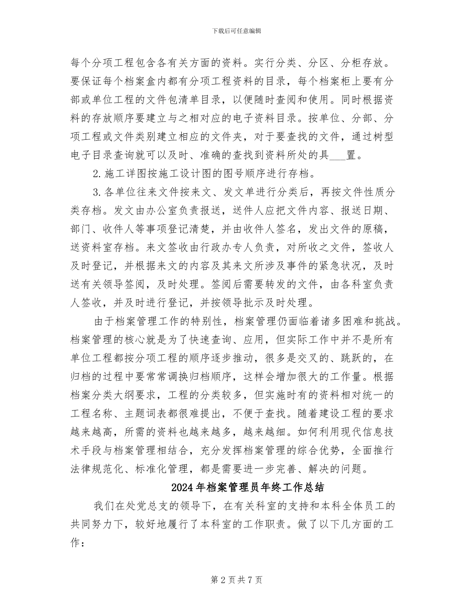 2024年档案管理员年度考核个人总结范文_第2页