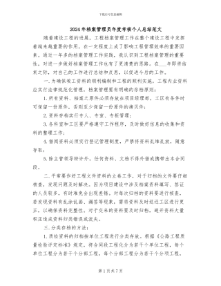 2024年档案管理员年度考核个人总结范文