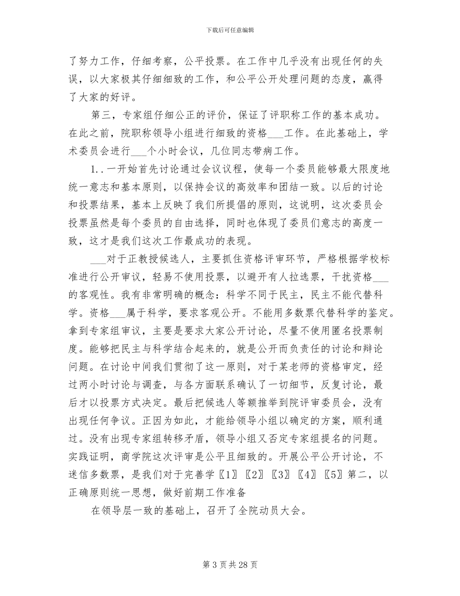 2024年档案管理员职称评定工作总结模板_第3页