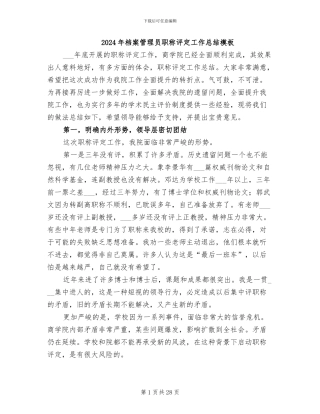 2024年档案管理员职称评定工作总结模板