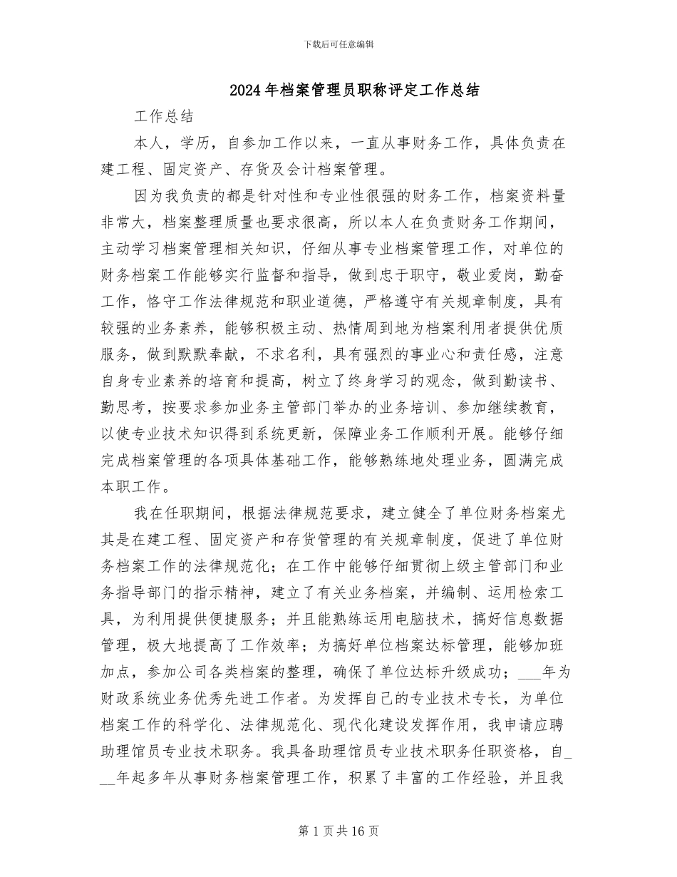 2024年档案管理员职称评定工作总结_第1页