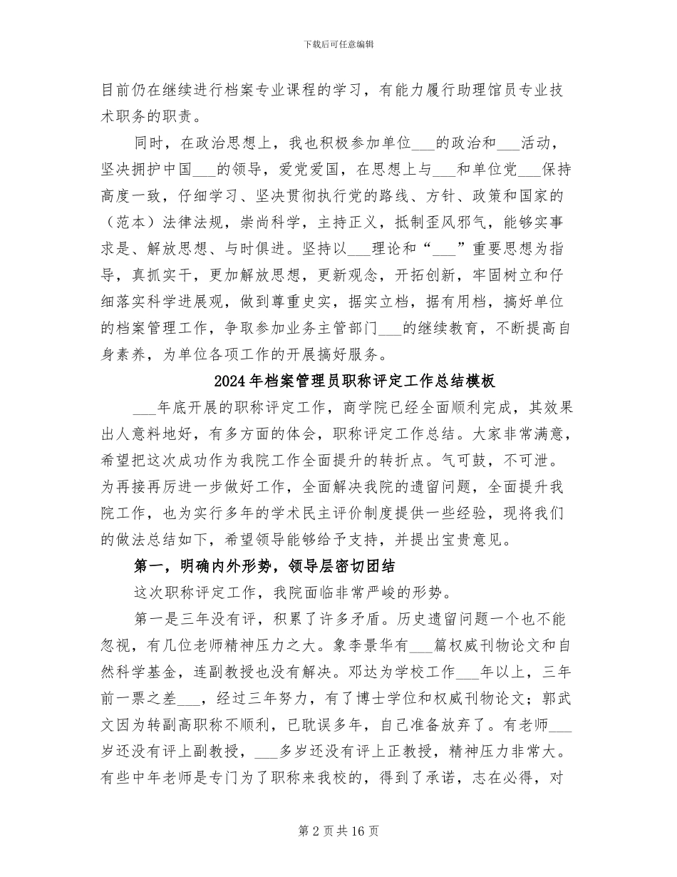 2024年档案管理员职称评定工作总结_第2页