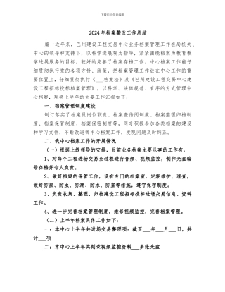 2024年档案整改工作总结