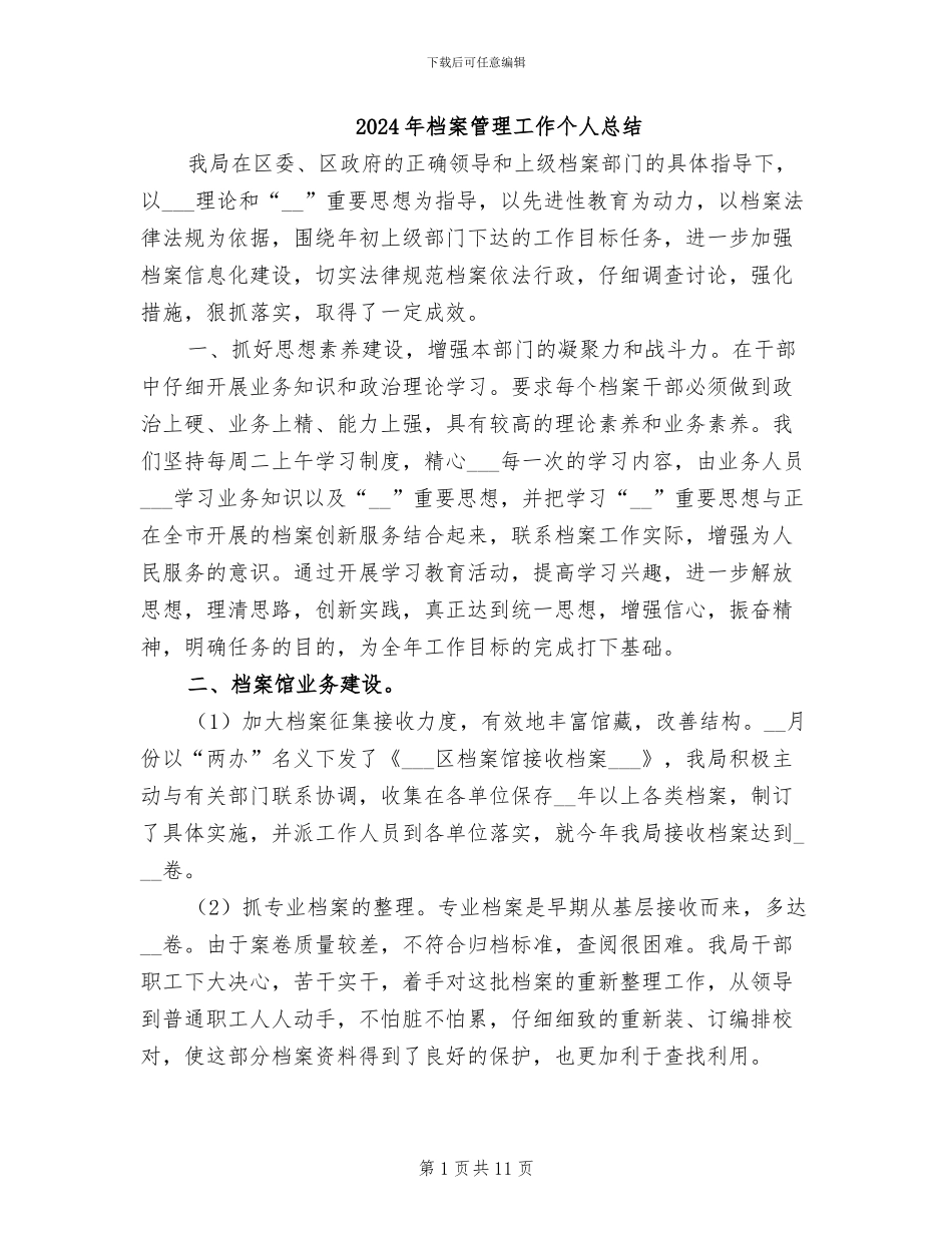 2024年档案管理工作个人总结_第1页