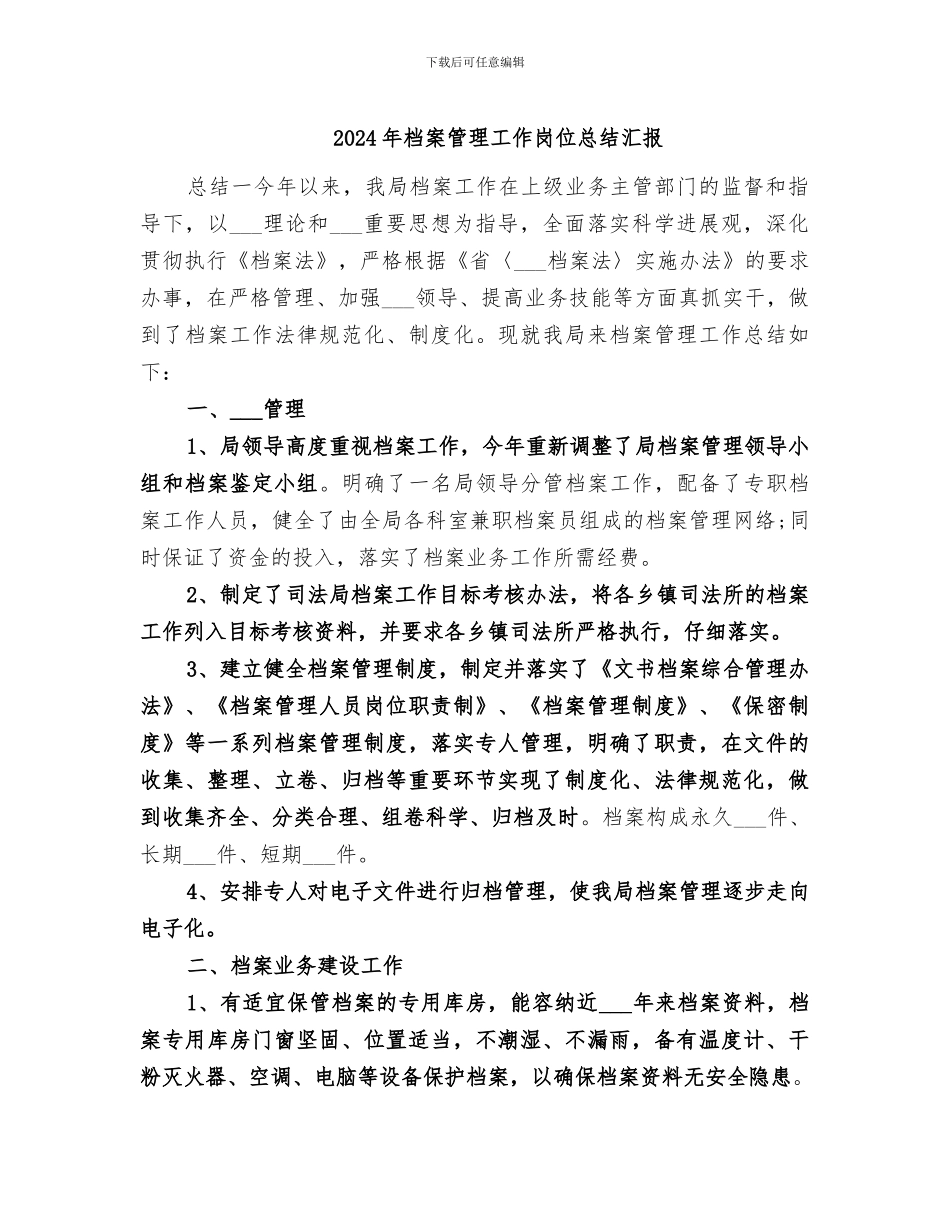 2024年档案管理工作岗位总结汇报_第1页