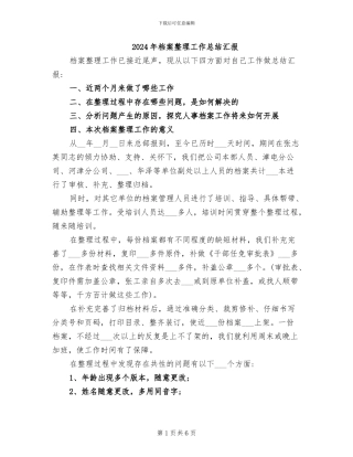 2024年档案整理工作总结汇报