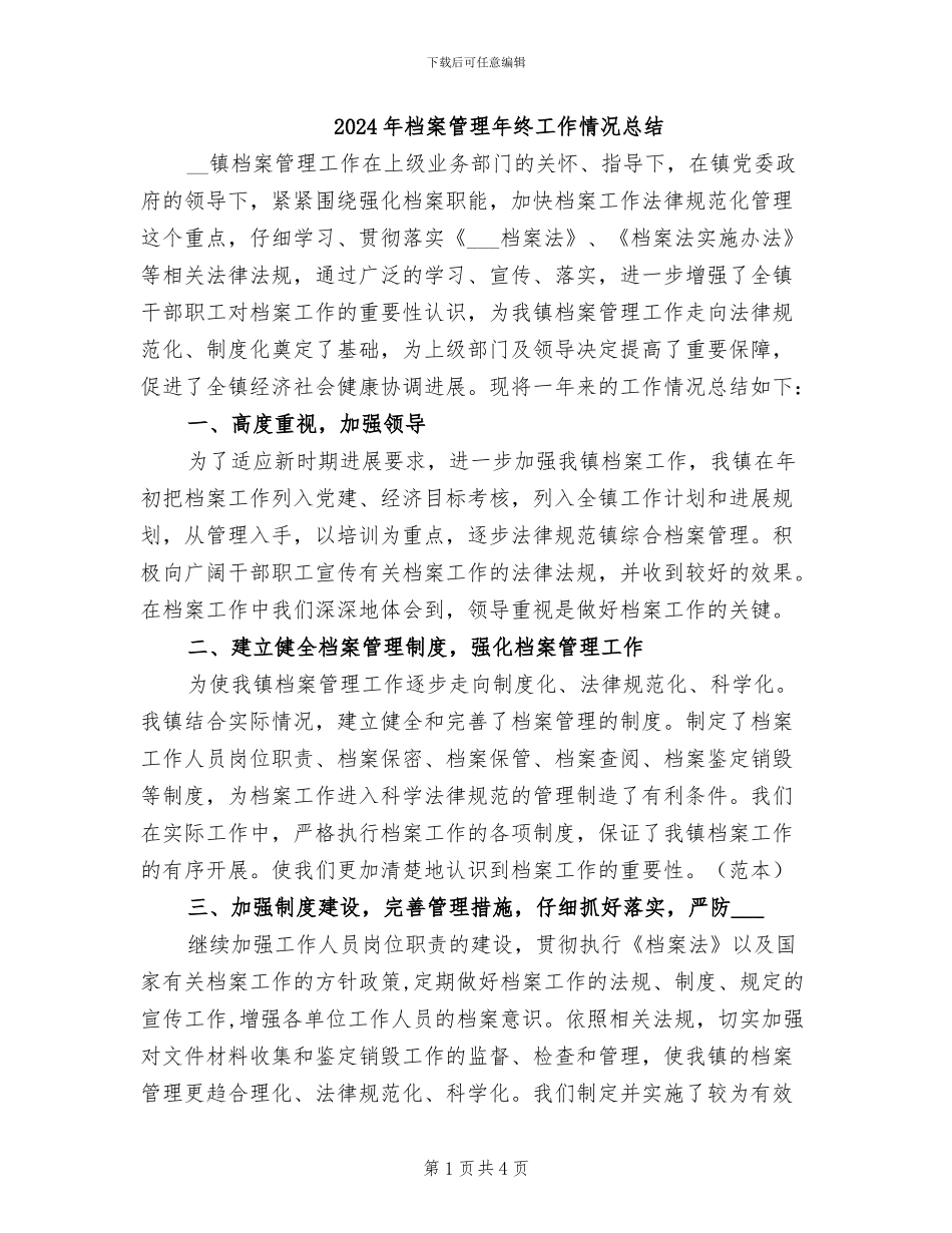 2024年档案管理年终工作情况总结_第1页