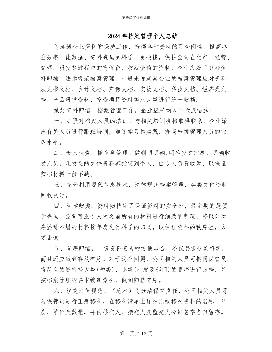 2024年档案管理个人总结_第1页