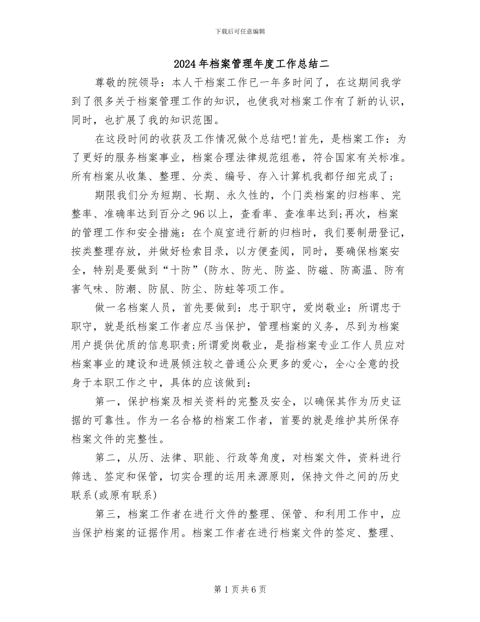 2024年档案管理年度工作总结二_第1页