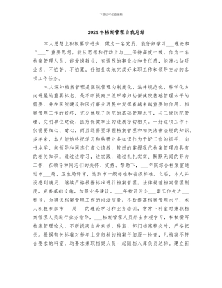 2024年档案管理自我总结