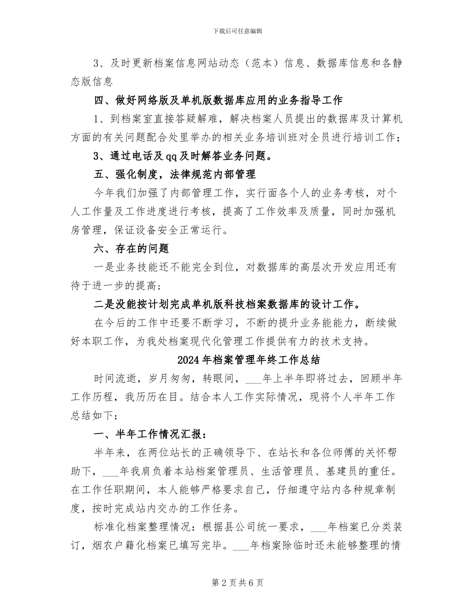 2024年档案管理年终小结范文_第2页