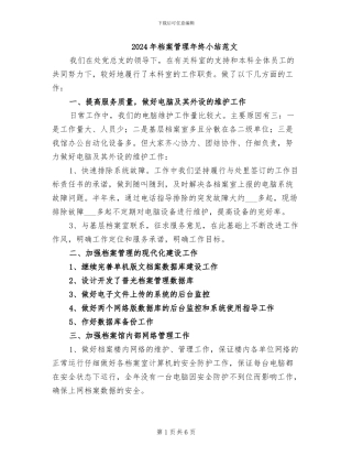 2024年档案管理年终小结范文