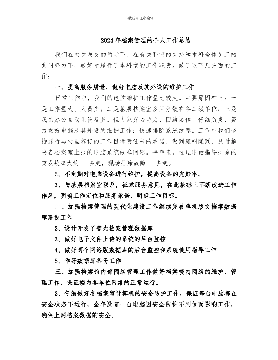 2024年档案管理的个人工作总结_第1页