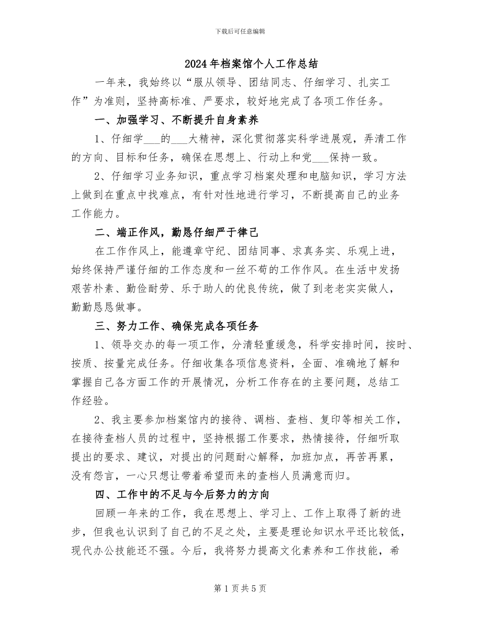 2024年档案馆个人工作总结_第1页