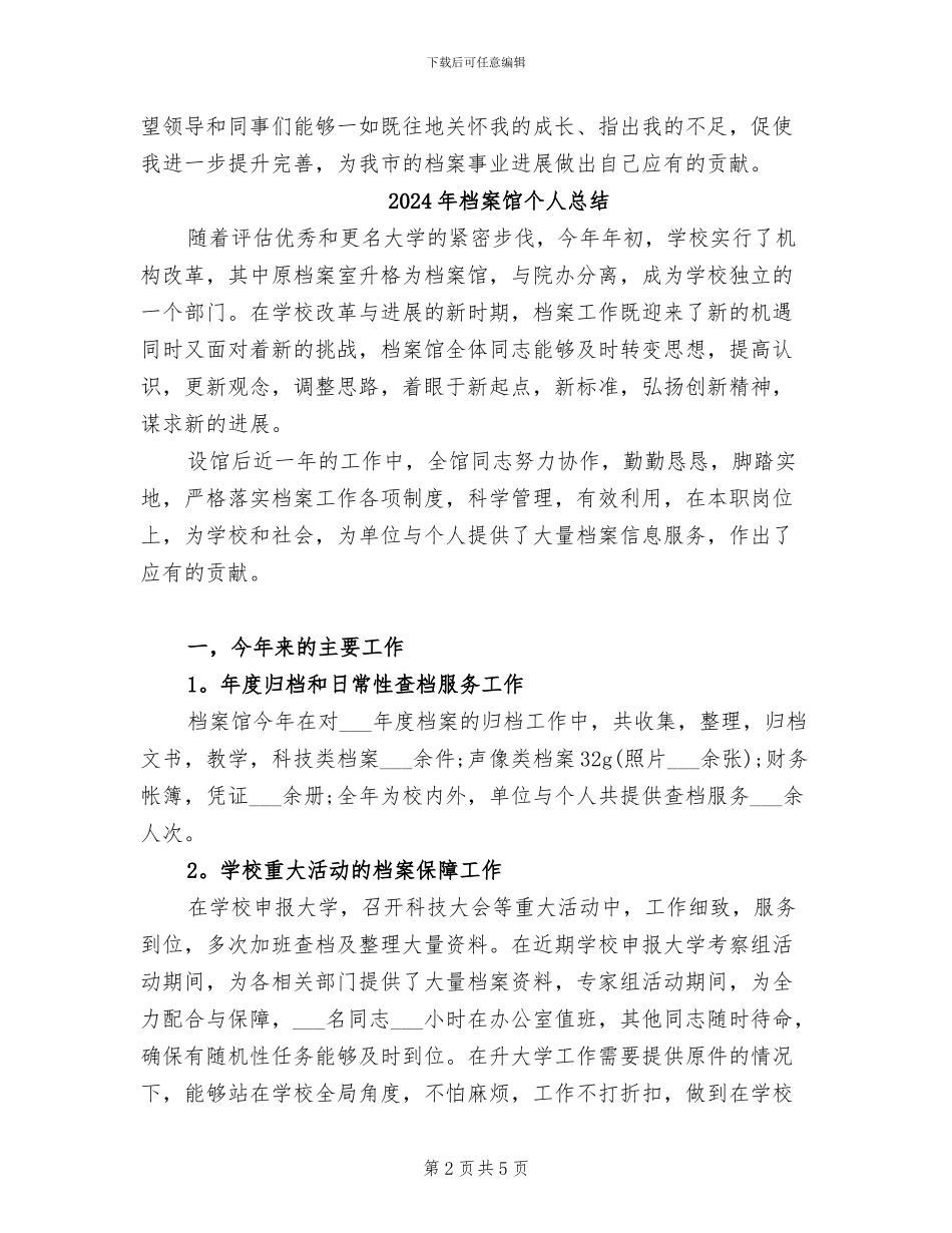 2024年档案馆个人工作总结_第2页