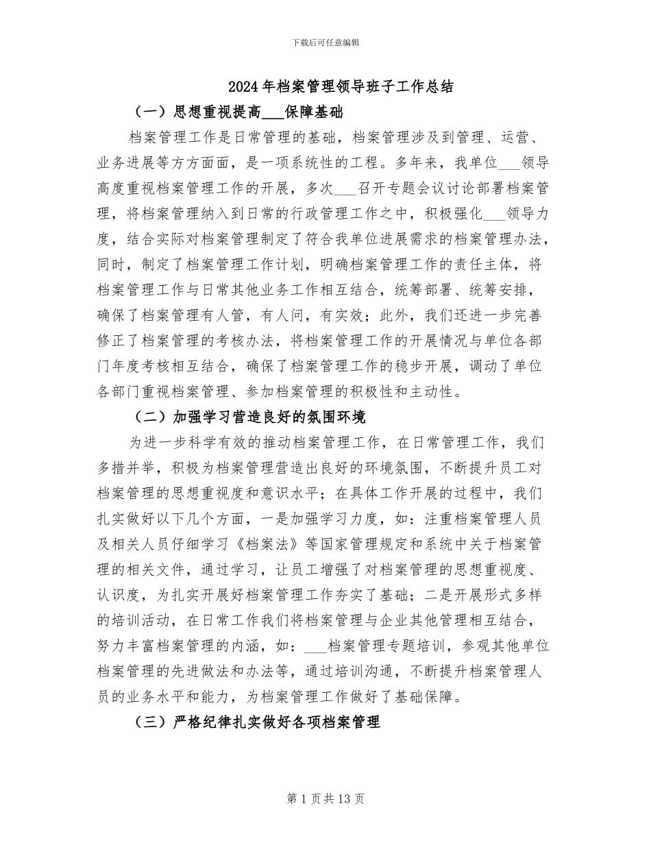 2024年档案管理领导班子工作总结_第1页