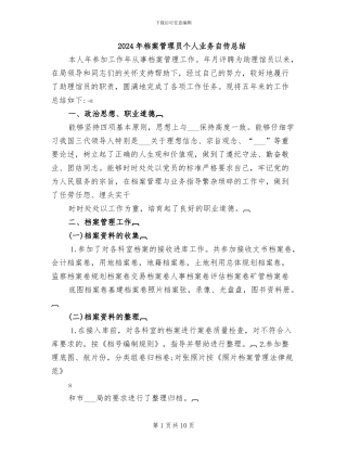 2024年档案管理员个人业务自传总结