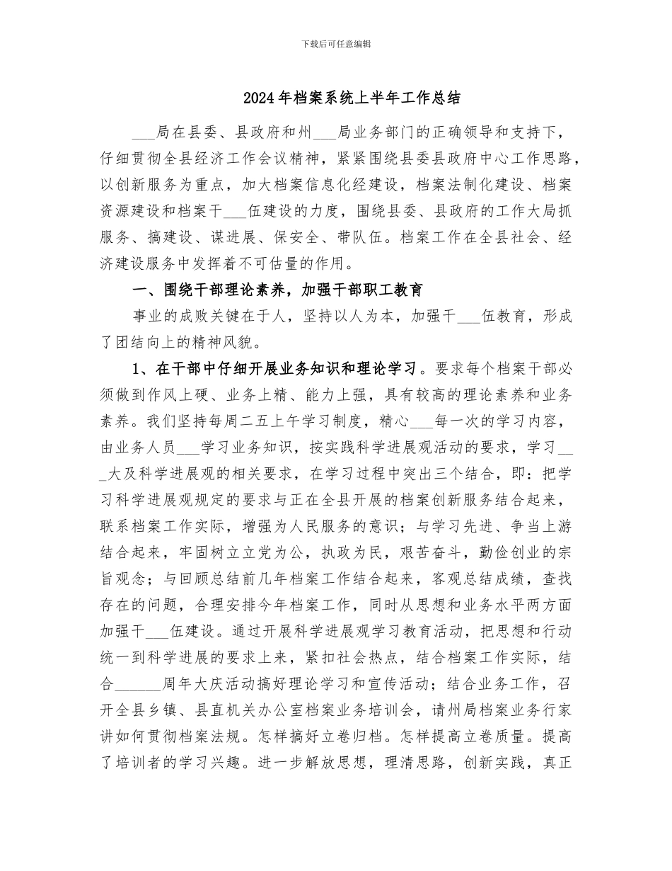 2024年档案系统上半年工作总结_第1页