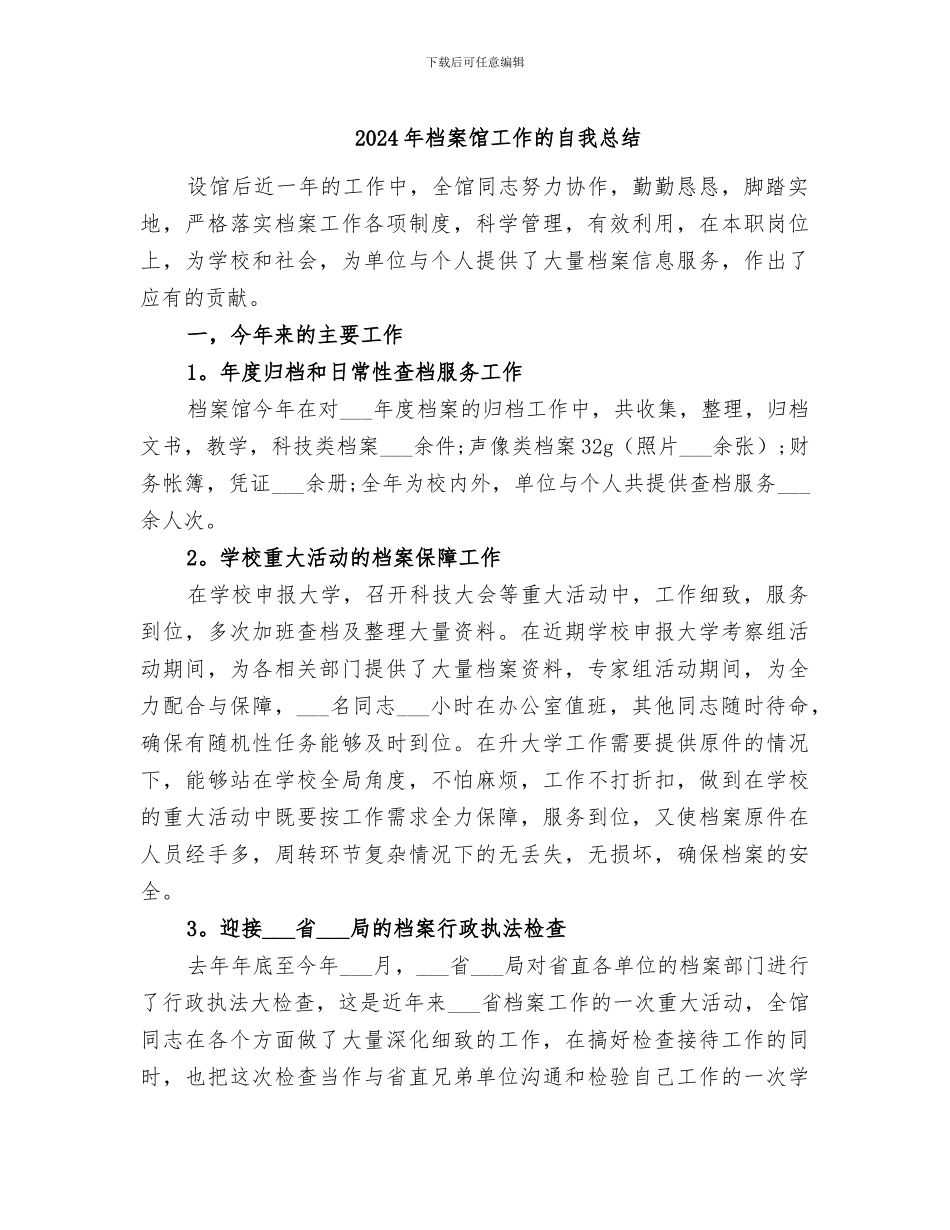 2024年档案馆工作的自我总结_第1页