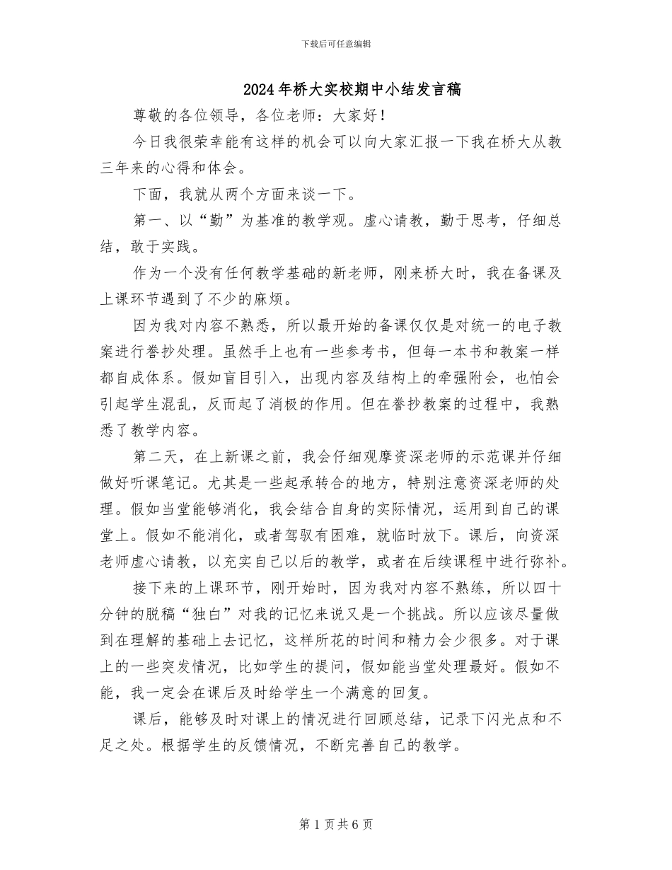 2024年桥大实校期中小结发言稿_第1页