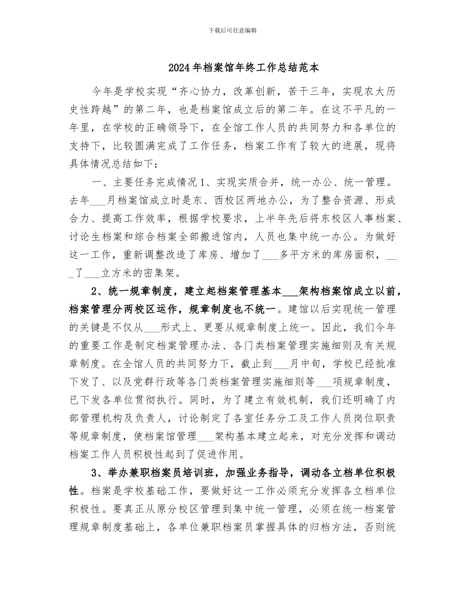 2024年档案馆年终工作总结范本_第1页