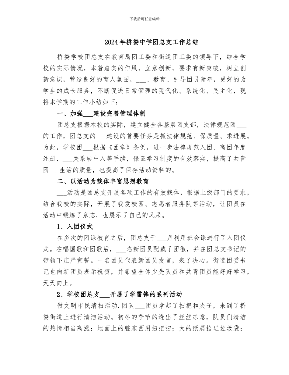 2024年桥娄中学团总支工作总结_第1页