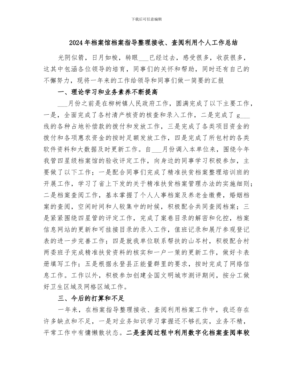 2024年档案馆档案指导整理接收、查阅利用个人工作总结_第1页