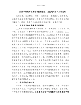 2024年档案馆档案指导整理接收、查阅利用个人工作总结