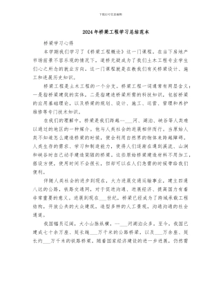 2024年桥梁工程学习总结范本